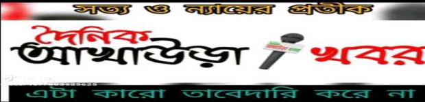 দৈনিক আখাউড়া খবর